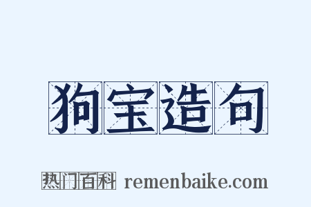 狗宝造句是什么意思的图片